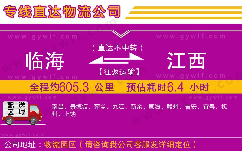 臨海到江西物流公司