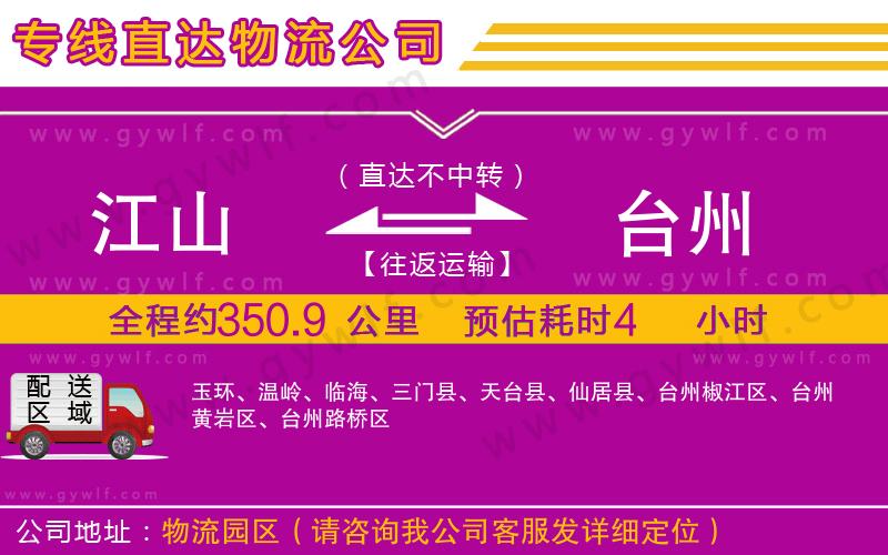 江山到臺州物流公司