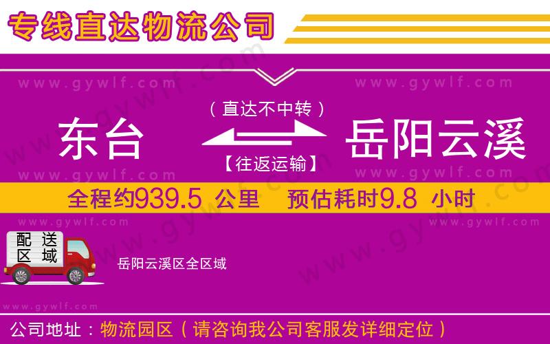 東臺到岳陽云溪區(qū)物流公司