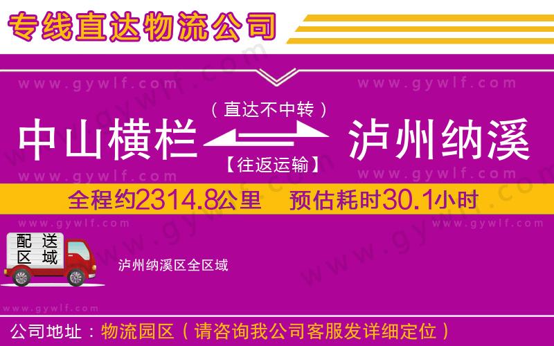 中山橫欄到瀘州納溪區(qū)物流公司