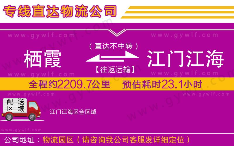 棲霞到江門江海區(qū)物流公司