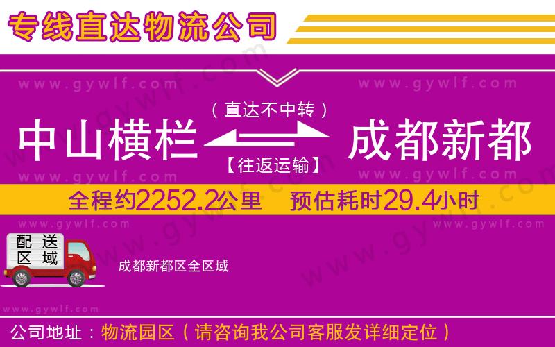 中山橫欄到成都新都區(qū)物流公司