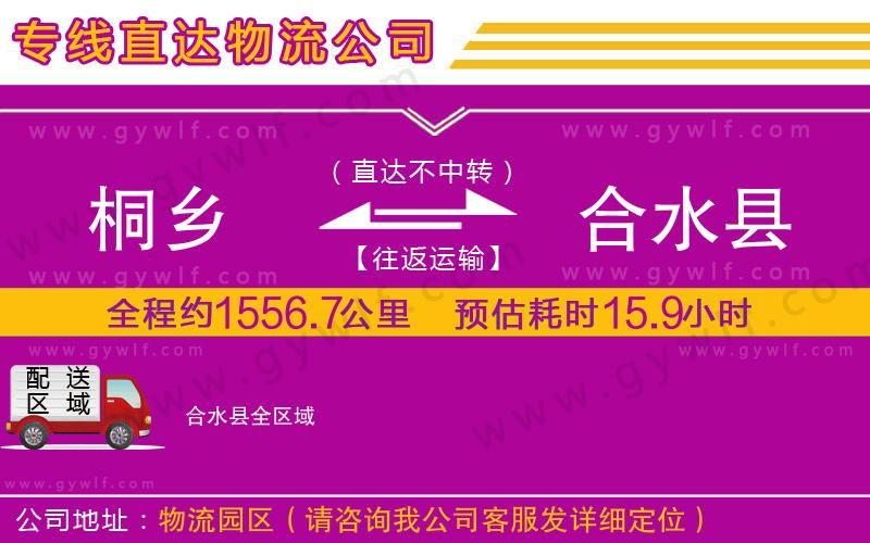 桐鄉(xiāng)到合水縣物流公司