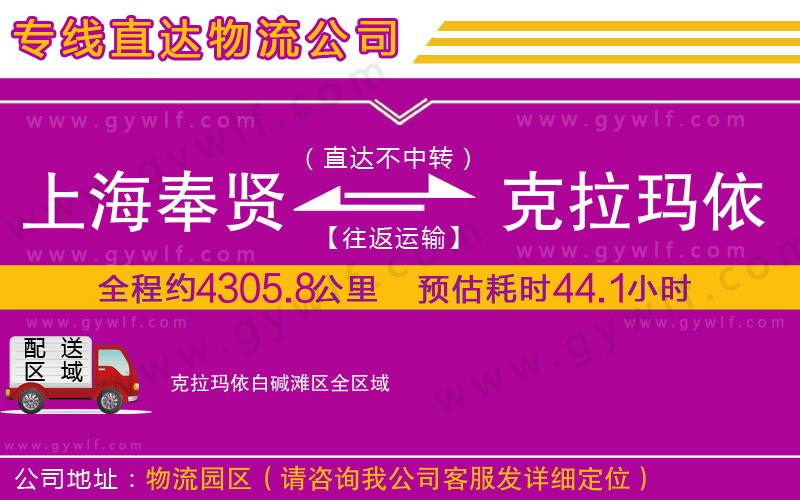 上海奉賢區(qū)到克拉瑪依白堿灘區(qū)物流公司