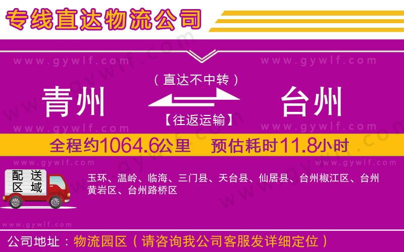 青州到臺(tái)州物流公司