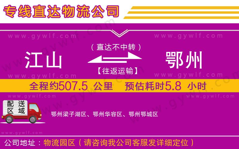 江山到鄂州物流公司
