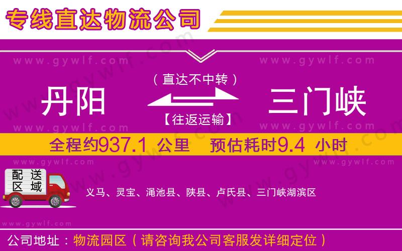 丹陽(yáng)到三門峽物流公司