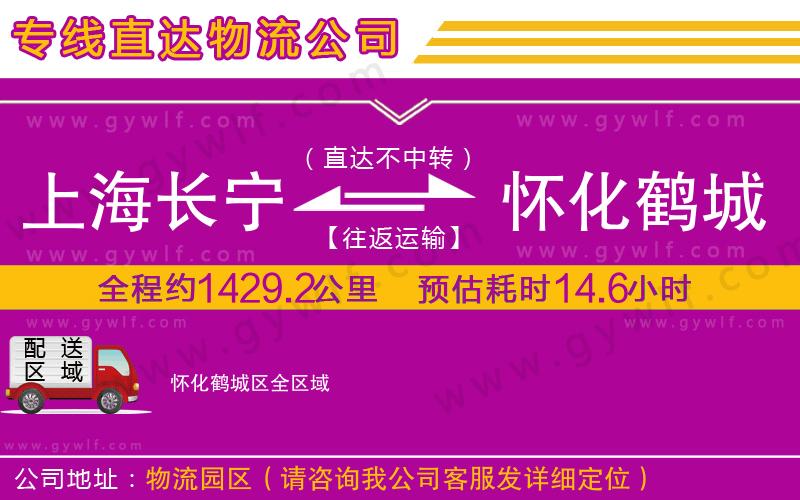 上海長寧區(qū)到懷化鶴城區(qū)物流公司