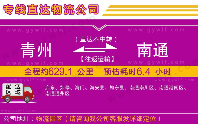 青州到南通物流公司