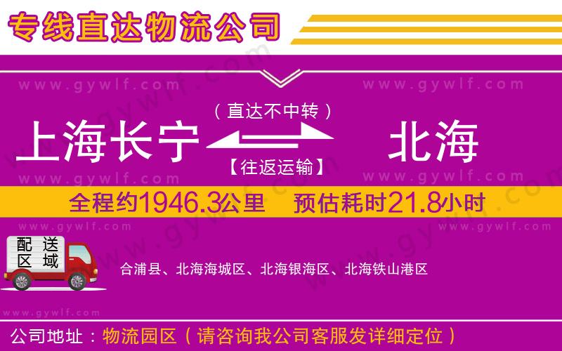上海長(zhǎng)寧區(qū)到北海物流公司