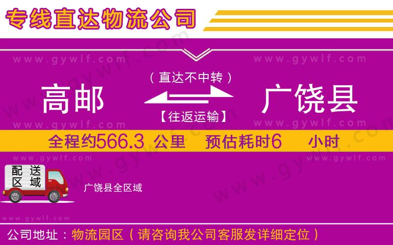 高郵到廣饒縣物流公司