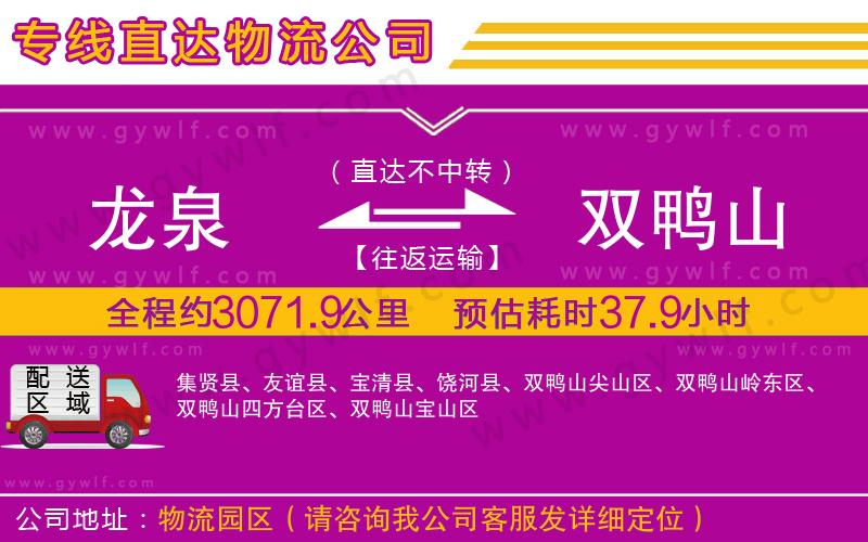 龍泉到雙鴨山物流公司