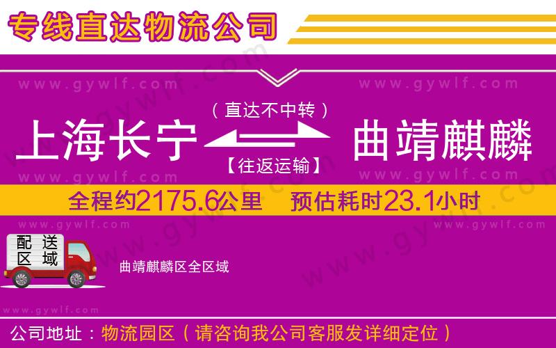 上海長寧區(qū)到曲靖麒麟?yún)^(qū)物流公司