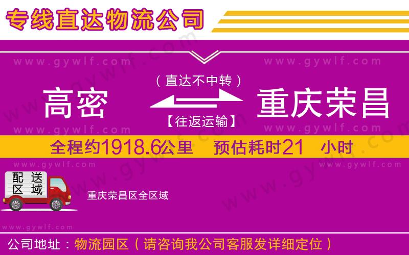 高密到重慶榮昌區(qū)物流公司