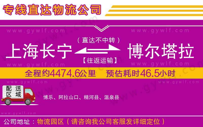上海長(zhǎng)寧區(qū)到博爾塔拉蒙古自治州物流公司