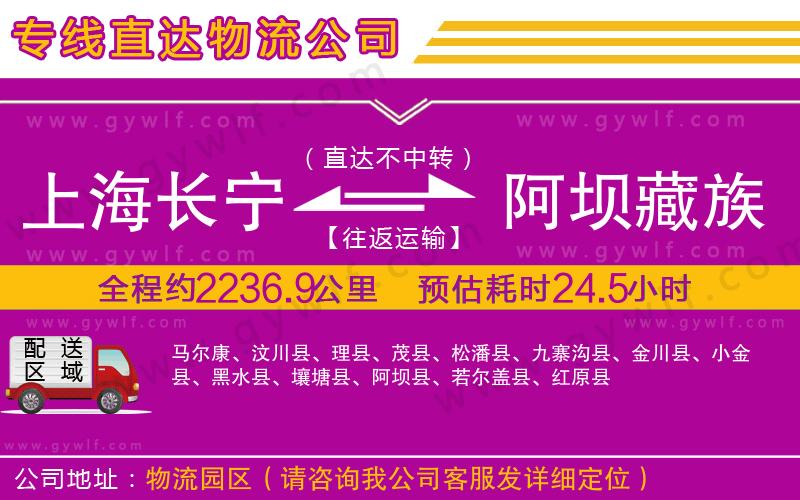 上海長(zhǎng)寧區(qū)到阿壩藏族羌族自治州物流公司