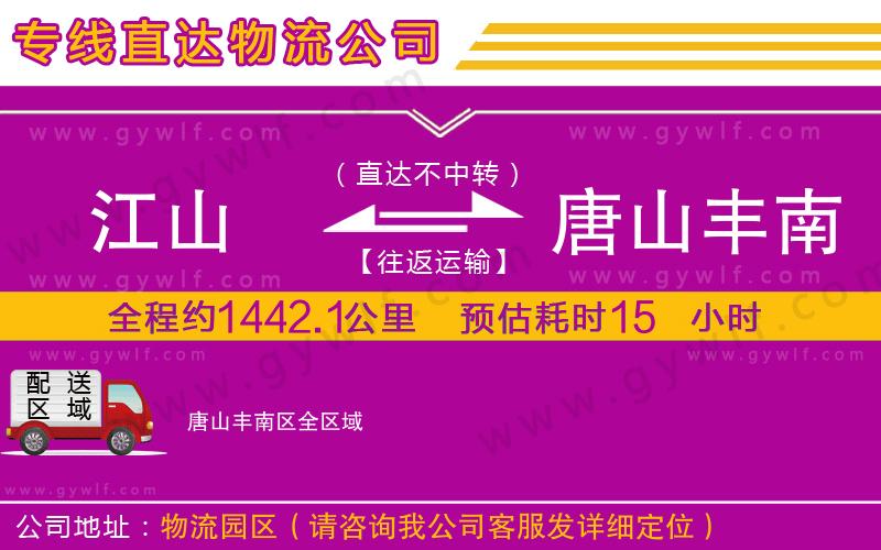 江山到唐山豐南區(qū)物流公司