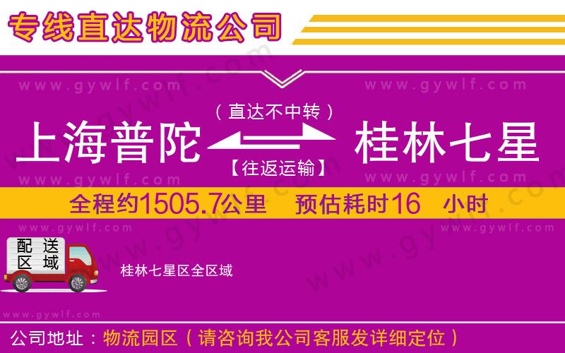 上海普陀區(qū)到桂林七星區(qū)物流公司