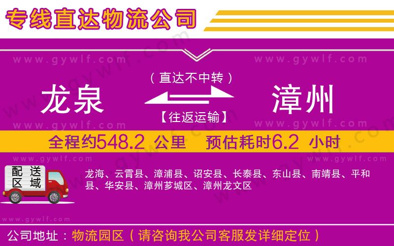 龍泉到漳州物流公司