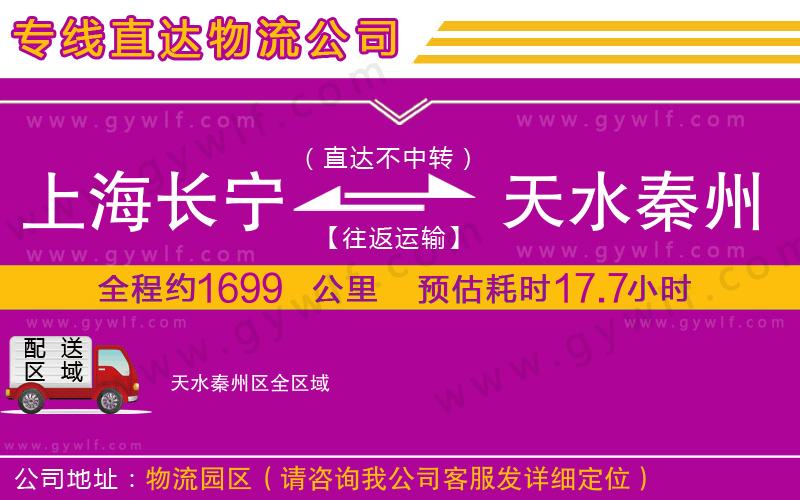 上海長(zhǎng)寧區(qū)到天水秦州區(qū)物流公司