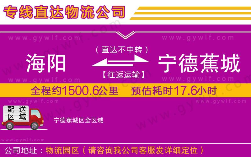 海陽到寧德蕉城區(qū)物流公司