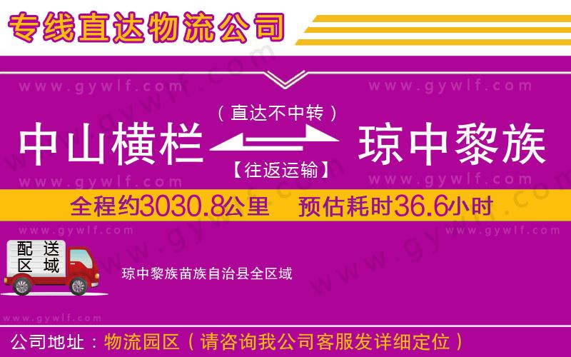 中山橫欄到瓊中黎族苗族自治縣物流公司