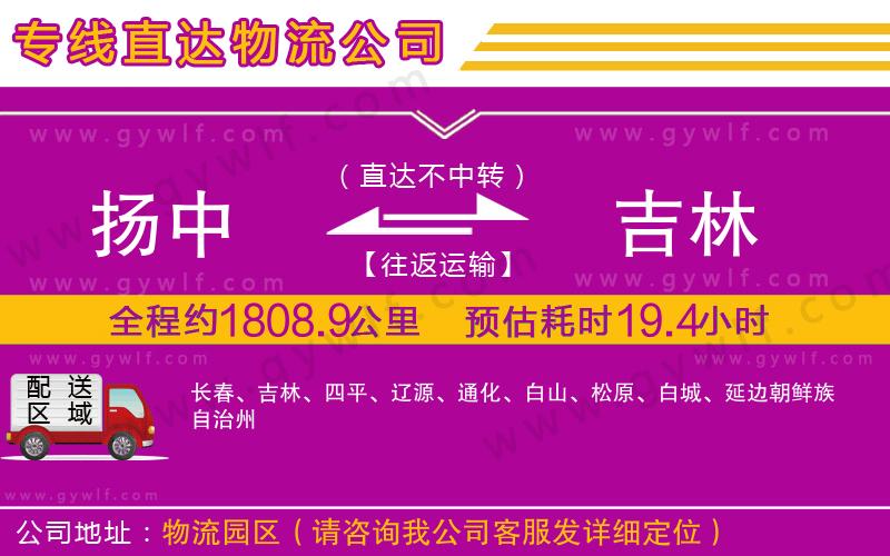 揚(yáng)中到吉林物流公司