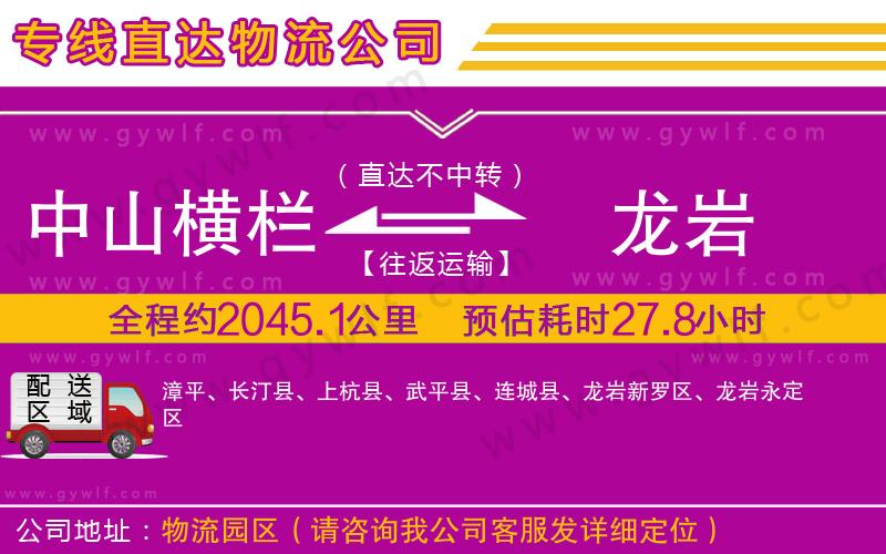 中山橫欄到龍巖物流公司