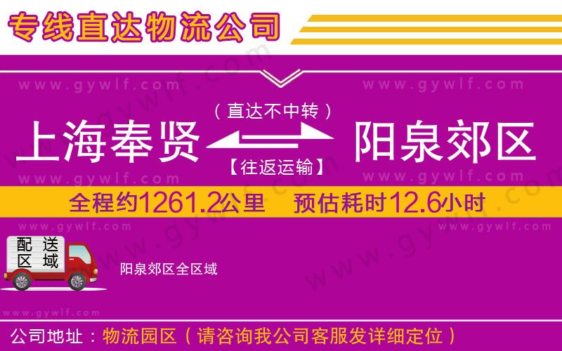 上海奉賢區(qū)到陽泉郊區(qū)物流公司