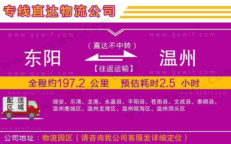 東陽到溫州物流公司