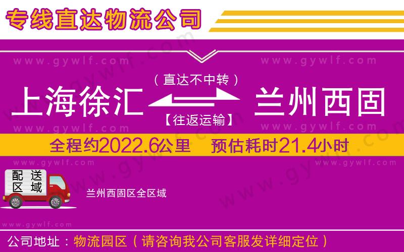 上海徐匯區(qū)到蘭州西固區(qū)物流公司