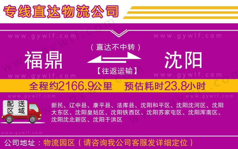 福鼎到沈陽(yáng)物流公司