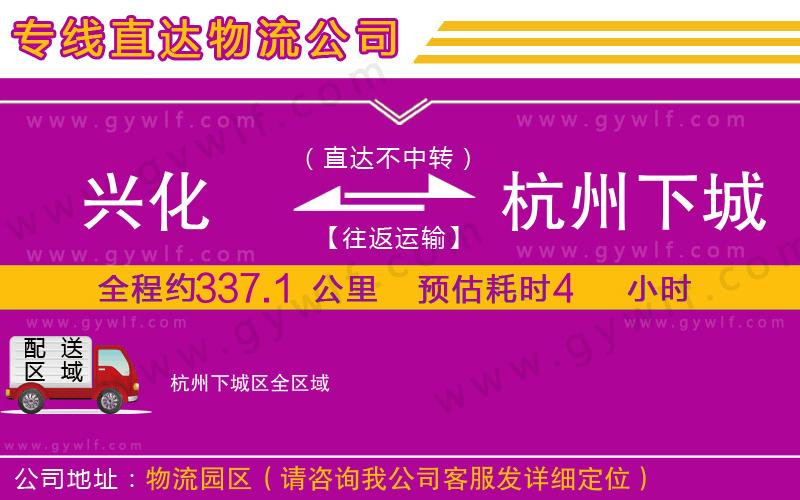 興化到杭州下城區(qū)物流公司