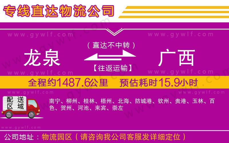 龍泉到廣西物流公司