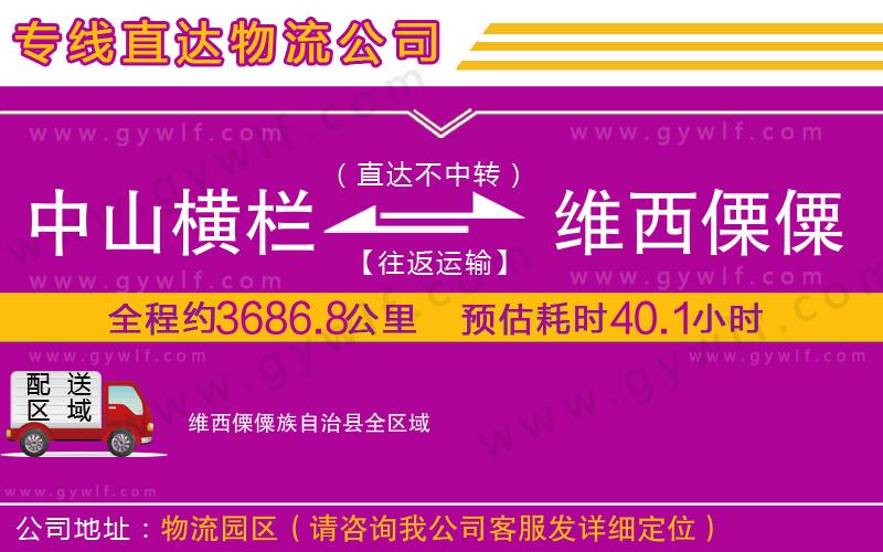 中山橫欄到維西傈僳族自治縣物流公司
