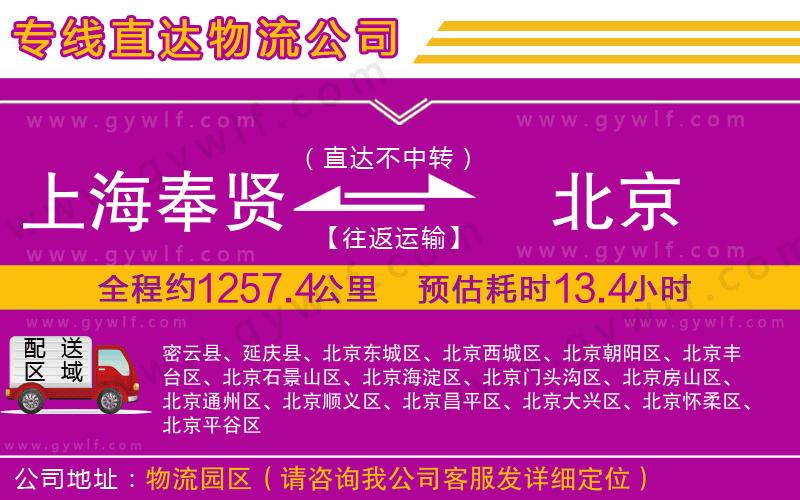 上海奉賢區(qū)到北京物流公司