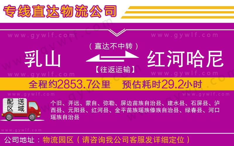乳山到紅河哈尼族彝族自治州物流公司