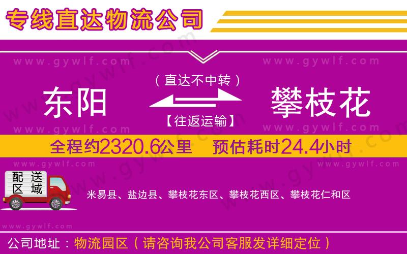 東陽到攀枝花物流公司