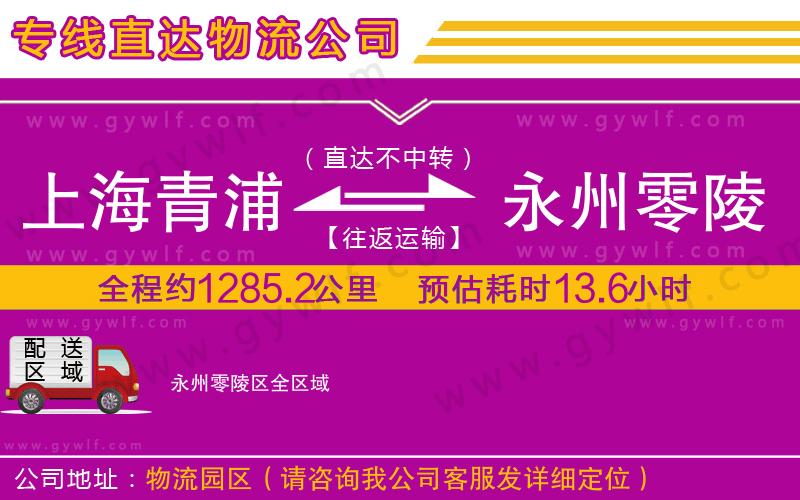 上海青浦區(qū)到永州零陵區(qū)物流公司