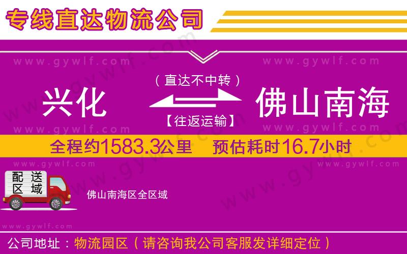 興化到佛山南海區(qū)物流公司