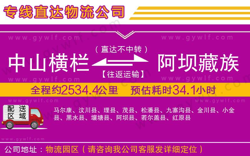 中山橫欄到阿壩藏族羌族自治州物流公司