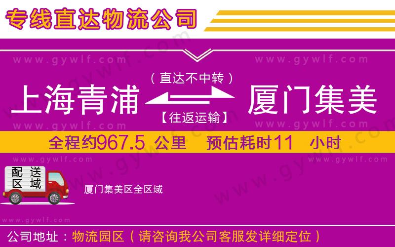 上海青浦區(qū)到廈門(mén)集美區(qū)物流公司