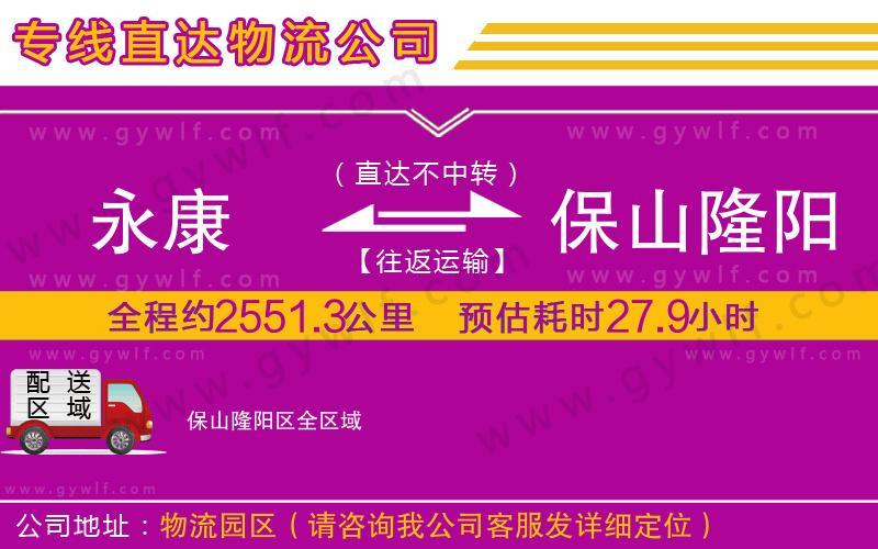 永康到保山隆陽(yáng)區(qū)物流公司