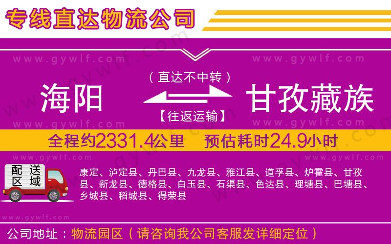 海陽到甘孜藏族自治州物流公司