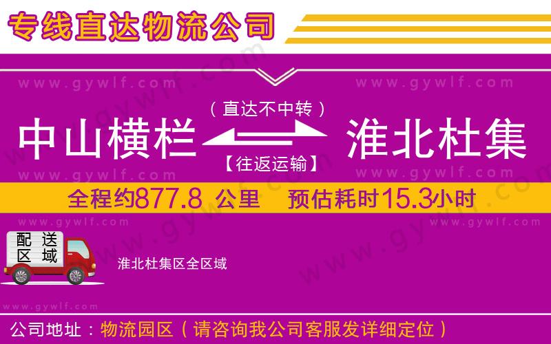 中山橫欄到淮北杜集區(qū)物流公司