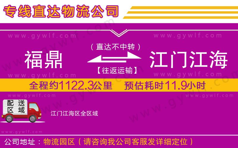 福鼎到江門江海區(qū)物流公司