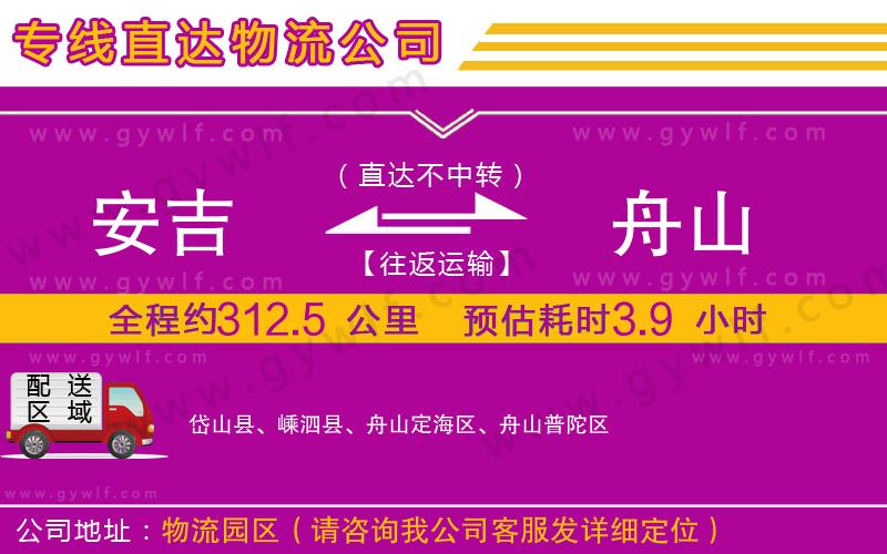 安吉到舟山物流公司