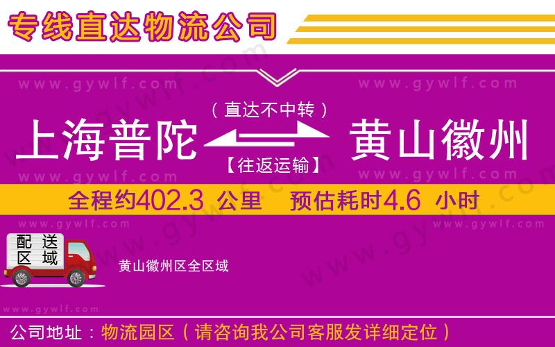 上海普陀區(qū)到黃山徽州區(qū)物流公司