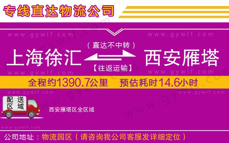 上海徐匯區(qū)到西安雁塔區(qū)物流公司