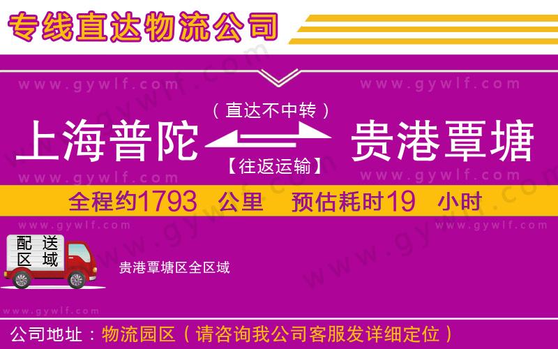 上海普陀區(qū)到貴港覃塘區(qū)物流公司